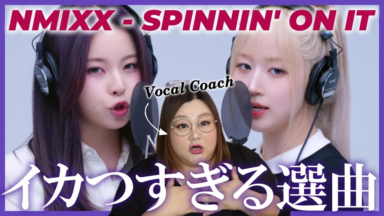 選曲で感じるエンミの本質。NMIXX - SPINNIN' ON IT / THE FIRST TAKE【歌声分析】【リアクション】
