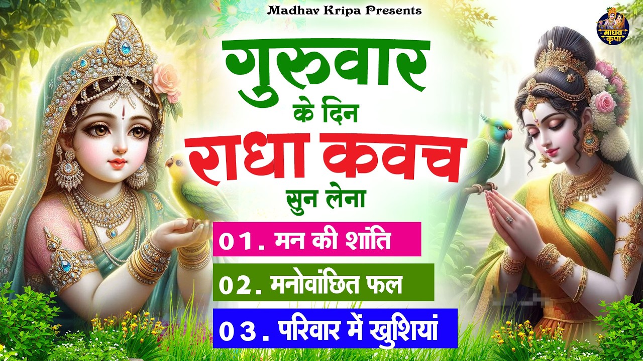 बृहस्पतिवार के दिन घर परिवार में राधा कवच चलाकर रख देना होगी मन की शांति परिवार में खुशिया