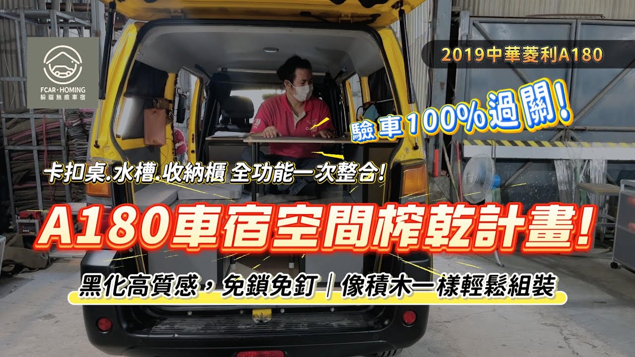 【車內空間榨乾計畫】CMC A180黑化質感改裝！免工具積木式拆裝｜卡扣桌＋移動水槽一次擁有-躲貓無痕車宿