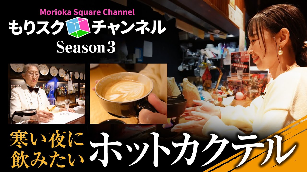 【盛岡】冬のホットカクテル特集【＃31】