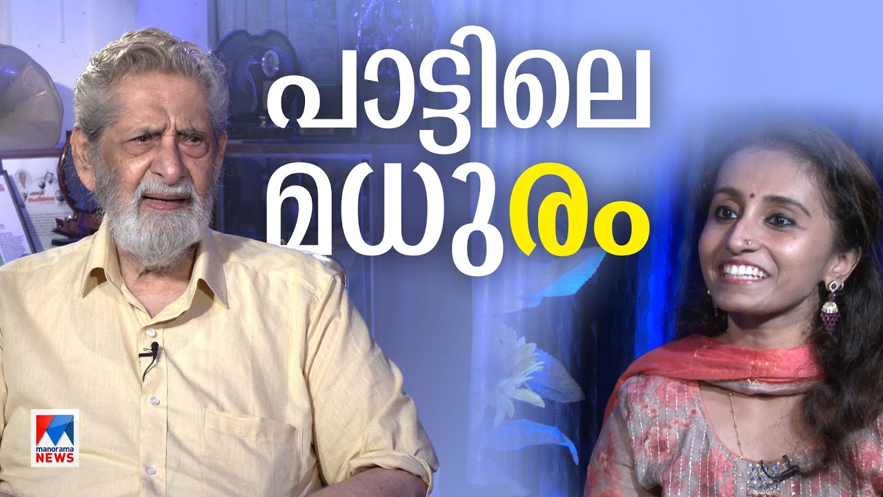 മധു വീണ്ടും കേട്ടു; മധുവസന്തം പൊഴിഞ്ഞ ആ പാട്ടുകള്‍ | Madhu Interview | Aparna Rajeev ONV