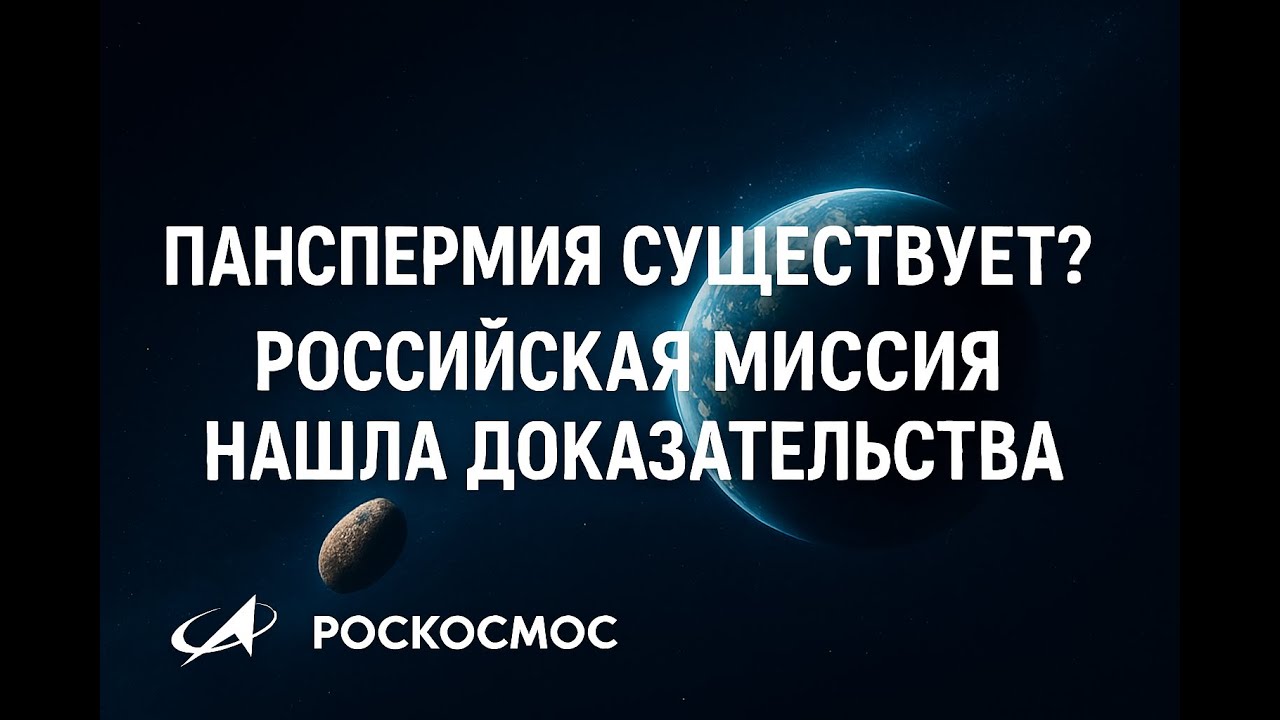 Панспермия существует? Российская миссия нашла доказательства
