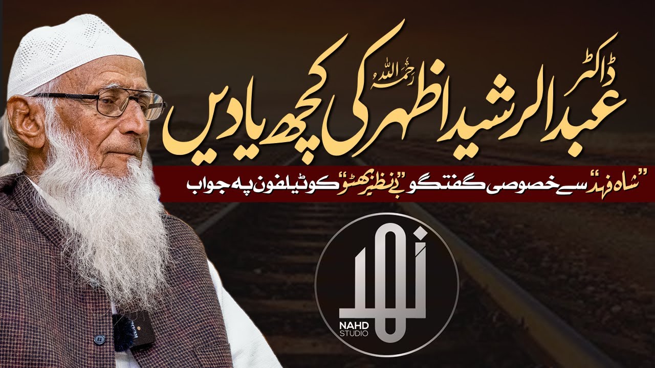 Dr. Abdul Rashid Azhar ki kuch yaadein || Hafiz Abdul Sattar || Nahd Studio