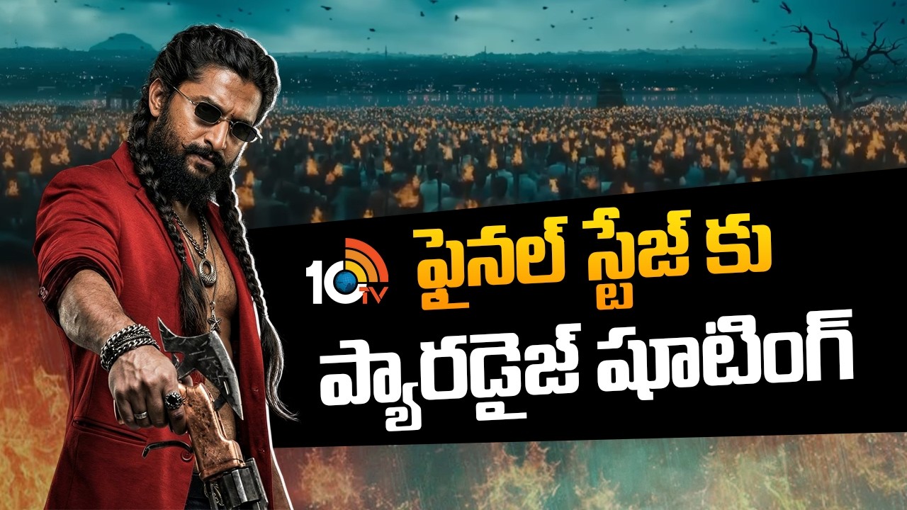 ఫైనల్ స్టేజ్ కు ప్యారడైజ్ షూటింగ్ | Nani;s The Paradise Shooting Latest News | 10TV ET