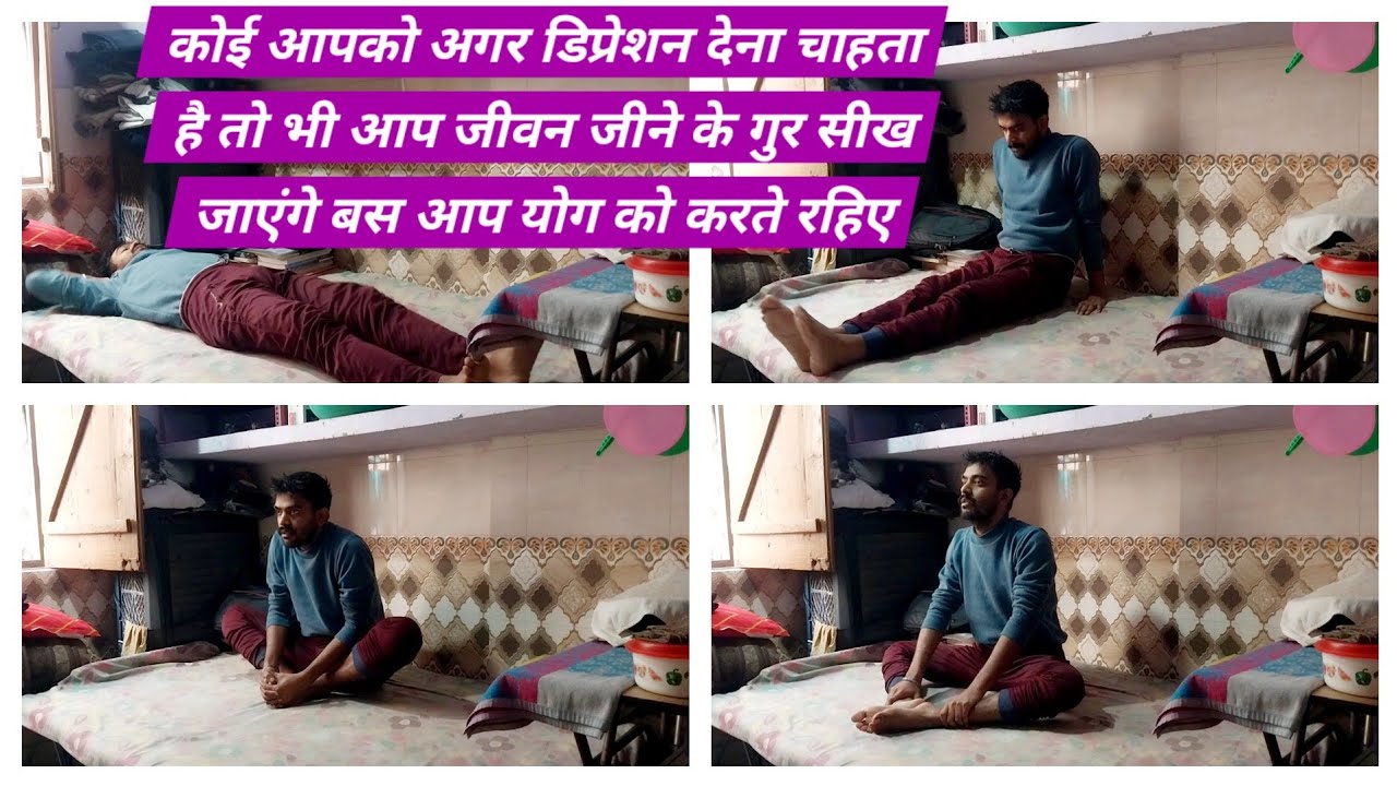 कोई आपको अगर डिप्रेशन देना चाहता है तो भी आप जीवन जीने के गुर सीख जाएंगे बस आप योग को करते रहिए।