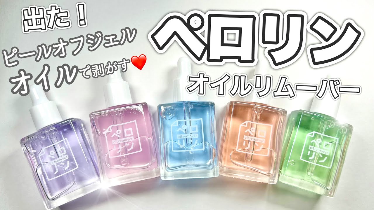 【ピールオフ】出た！オイルリムーバー！剥がし用剤を全種買ってレビュー！＃ピールオフジェル＃ネイル工房