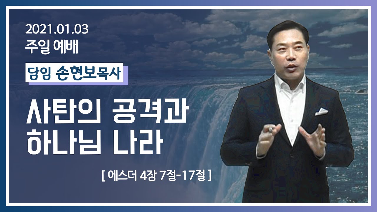 [2021-01-03] 주일2부예배 손현보목사: 사탄의 공격과 하나님 나라 (에4장7절~17절)