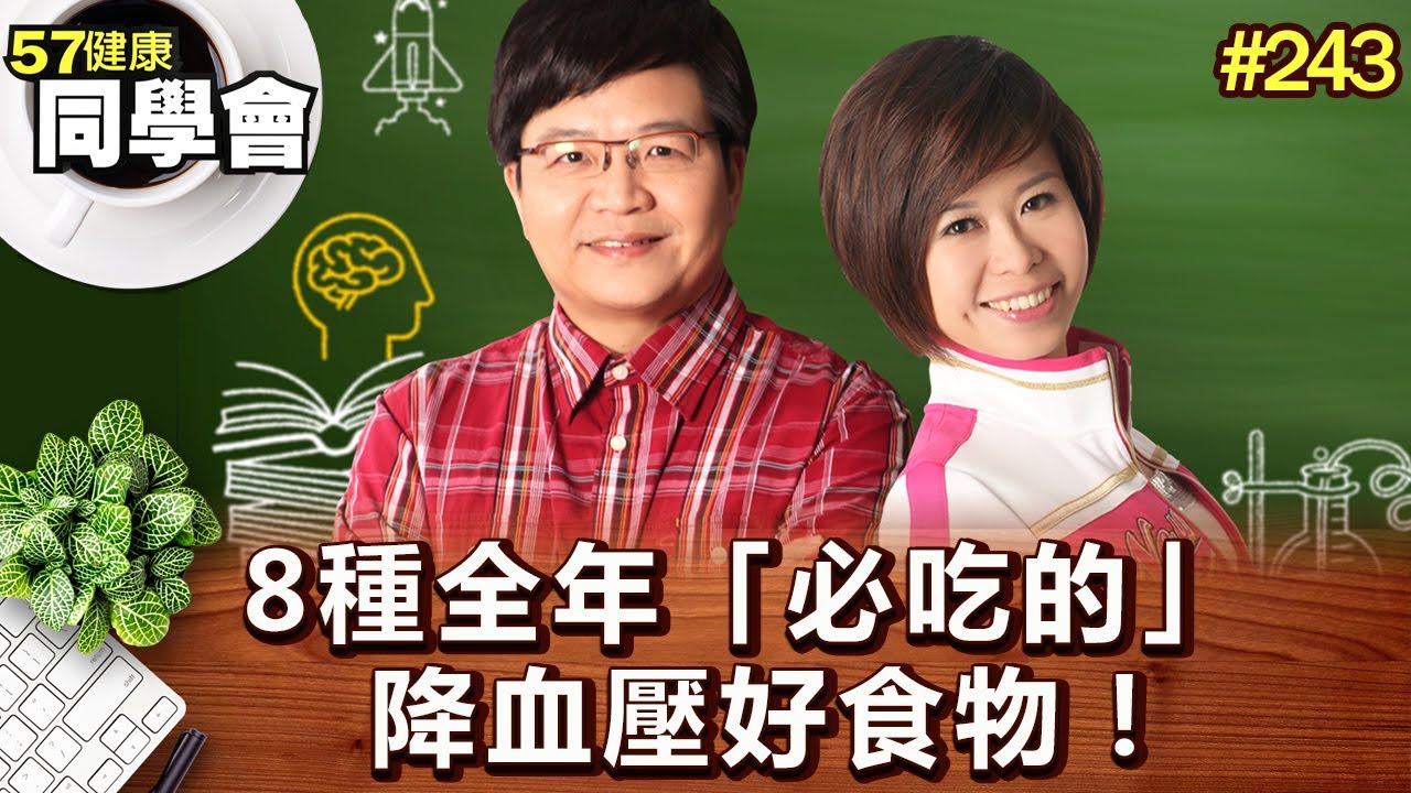 8種全年「必吃的」降血壓好食物！【57健康同學會】第243集-2011年