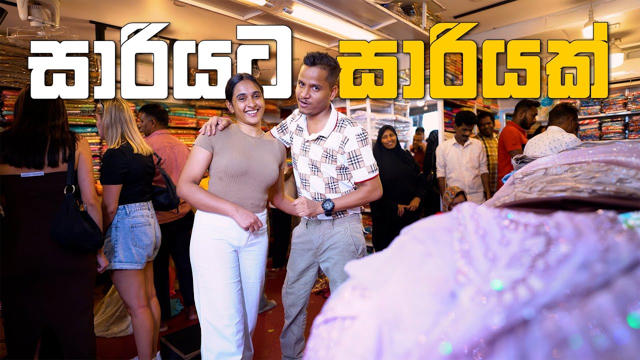 සාරියට සාරියක් 🥻