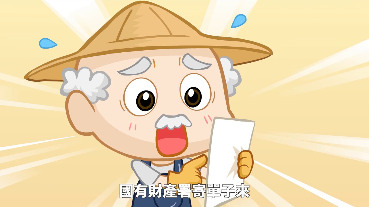 占用國有地怎麼辦?