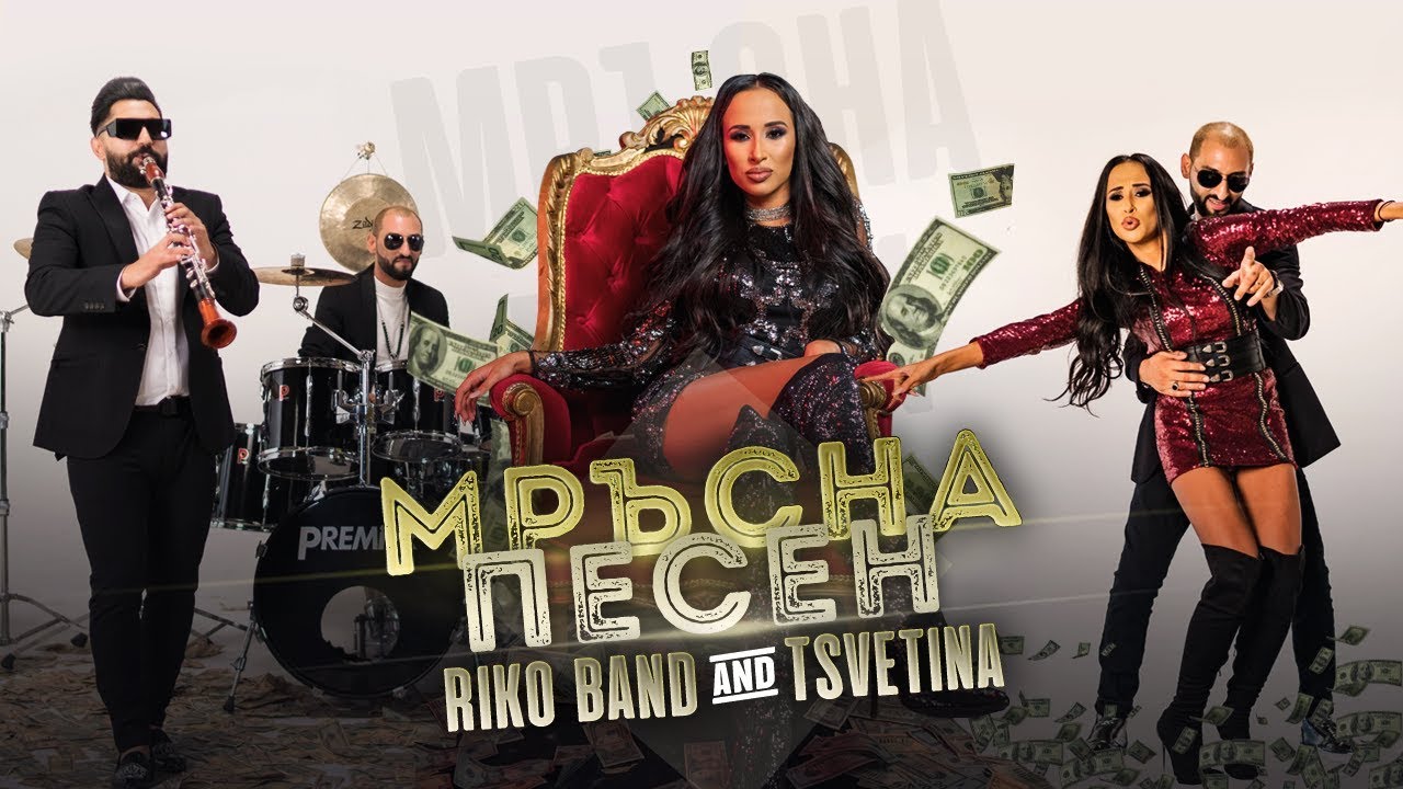 RIKO BAND & TSVETINA - Mrusna pesen / РИКО БЕНД & ЦВЕТИНА - Мръсна песен