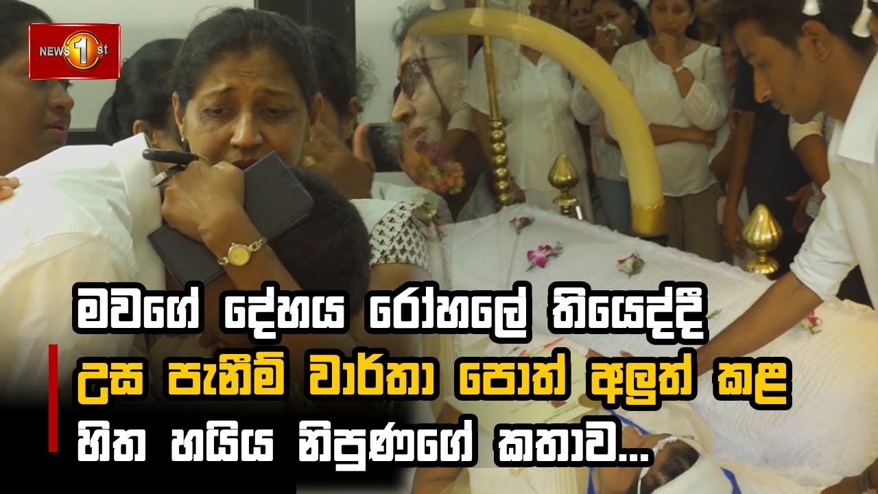 මවගේ දේහය රෝහලේ තියෙද්දී මලියදේව පාසල් ඉතිහාසයේ උස පැනීම් වාර්තා පොත් අලුත් කළ හිත හයිය නිපුණගේ කතාව