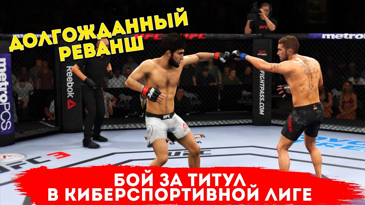 БОЙ за ТИТУЛ в КИБЕРСПОРТИВНОЙ ЛИГЕ в UFC 3 / РЕВАНШ против Забита