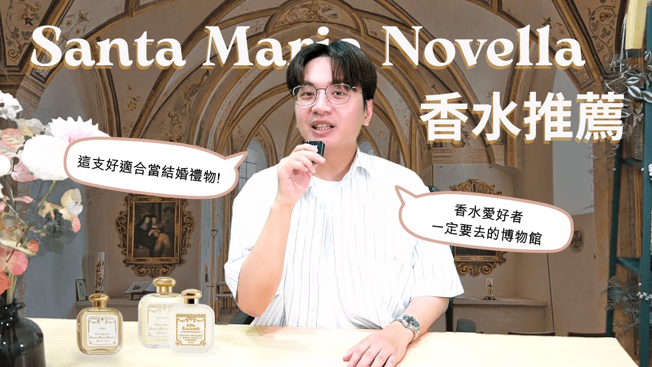 義大利香氛品牌SMN香水推薦I結婚送禮選這款I 如果秋天有味道，那一定是...I 此生必去一次香水博物館~