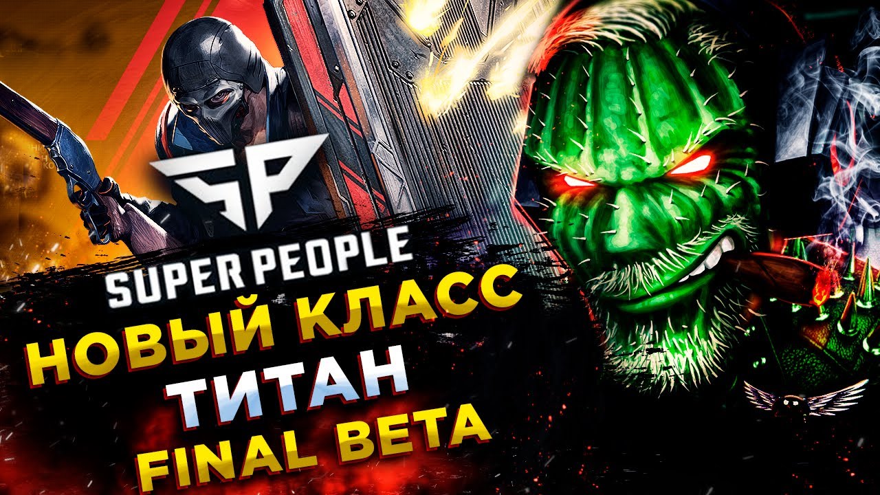 SUPER PEOPLE◾️FINAL BETA НАЧАЛАСЬ◾️НОВЫЙ КЛАСС TITAN