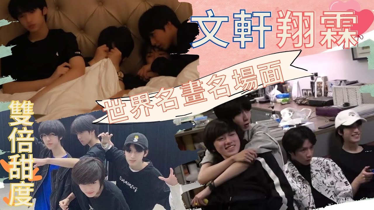 【TNT時代少年團】雙倍甜度！文軒翔霖世界名畫名場面