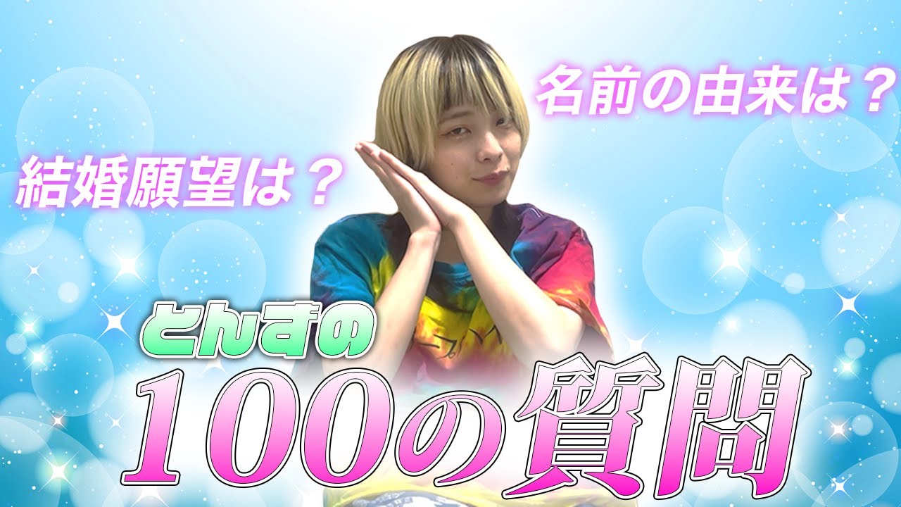 【丸裸】100の質問で生態を深掘り！~とんず編~【はるかぜに告ぐ】