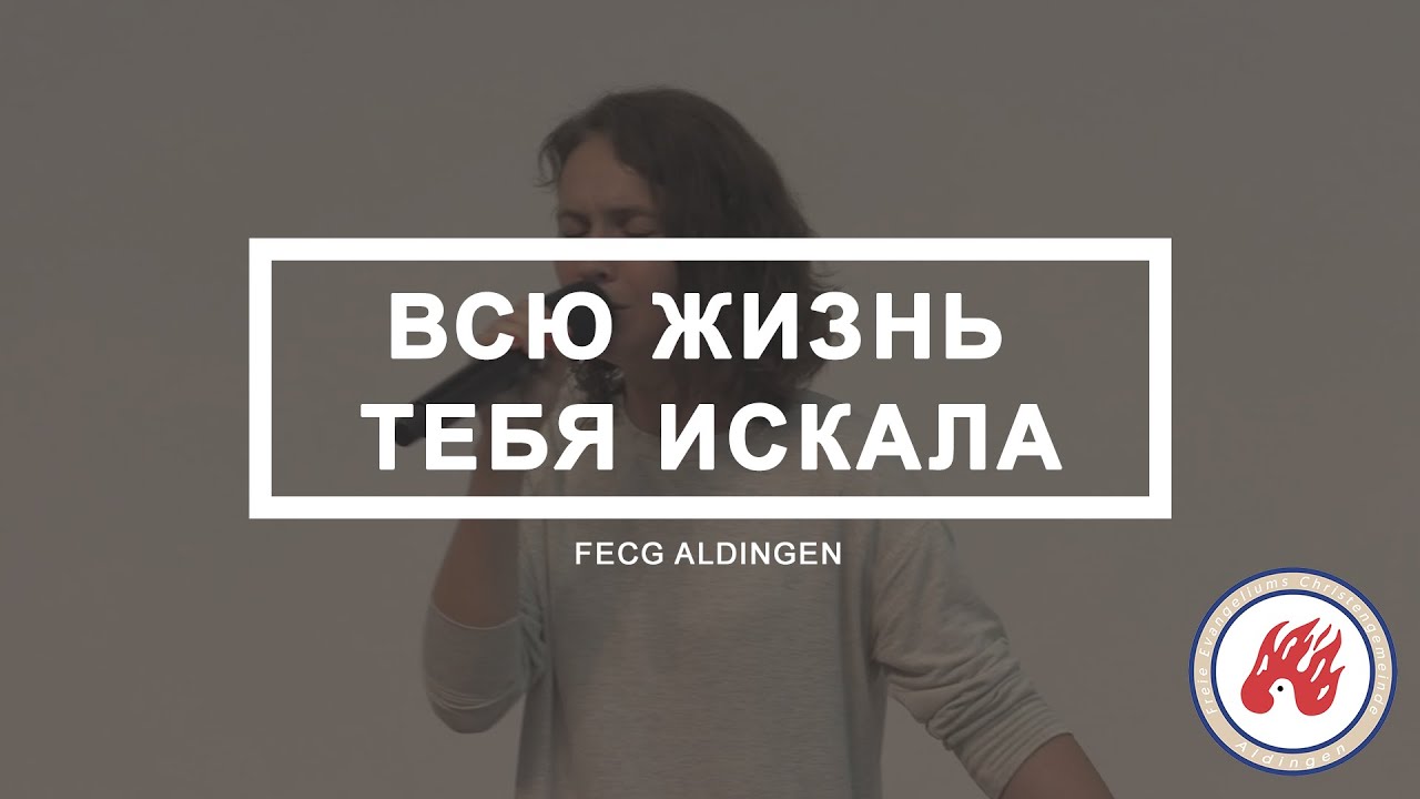 Всю жизнь Тебя искала | Anastasiya Yatsenko-Akman | FECG Aldingen