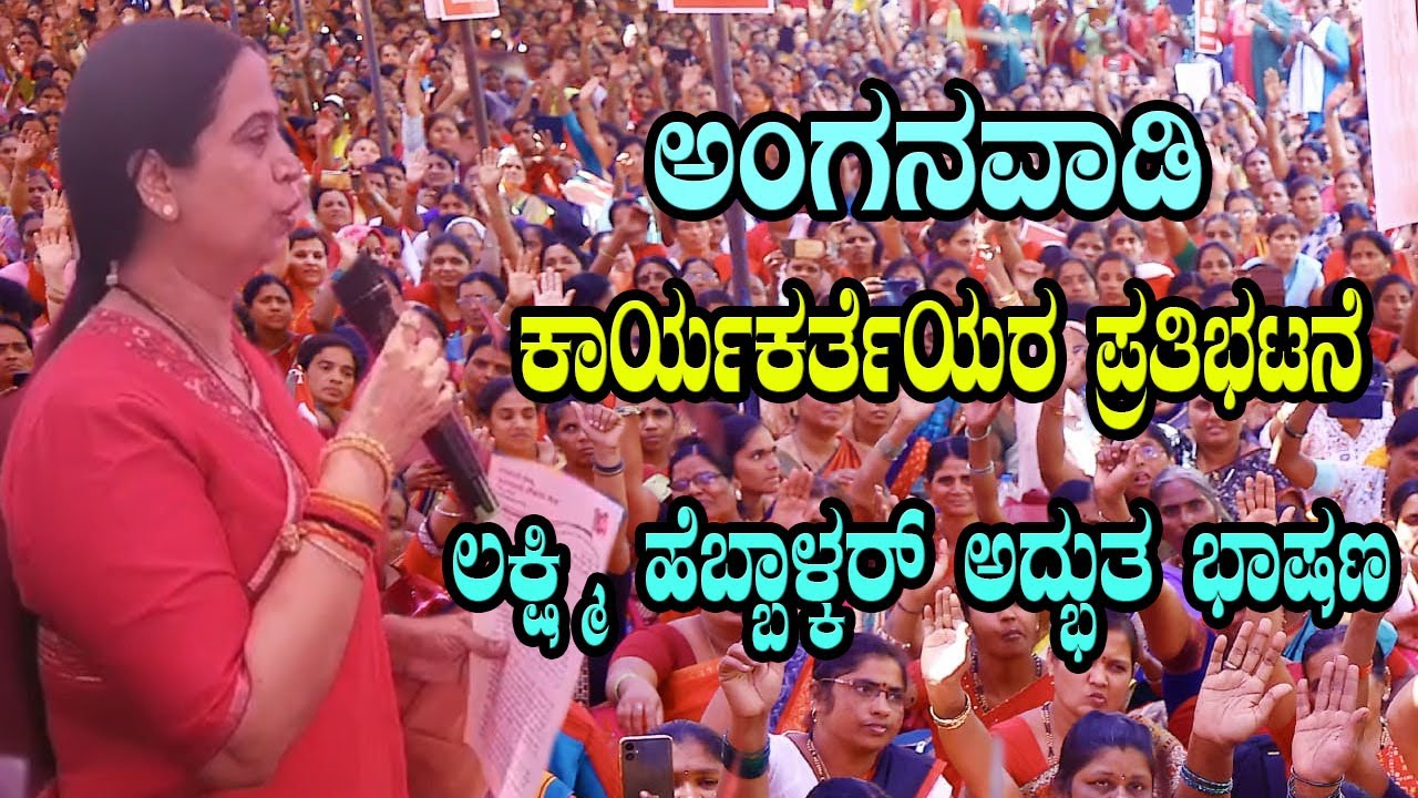 Lakshmi Hebbalkar's Excellent Speech at Anganwadi Workers Protest in Bengaluru | YOYO TV Kannada
