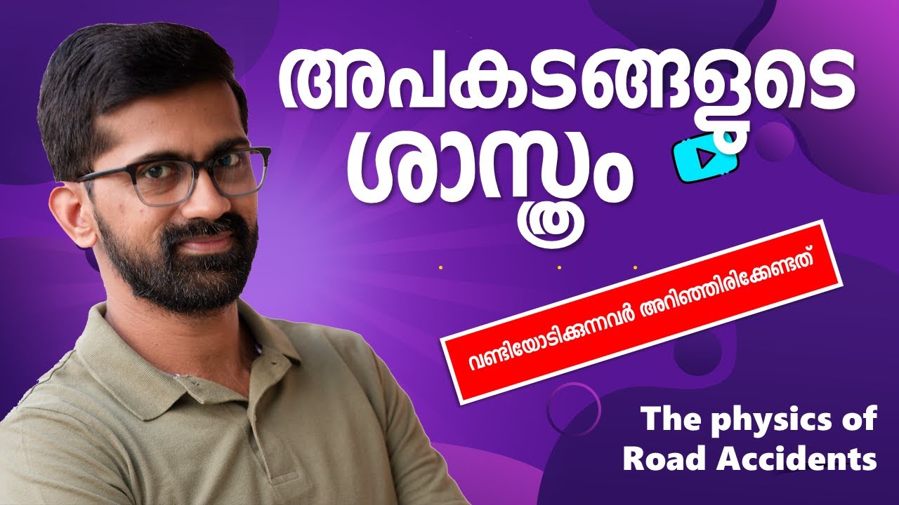 അപകടങ്ങളുടെ ശാസ്ത്രം | Physics of Road Safety | Vaisakhan Thampi