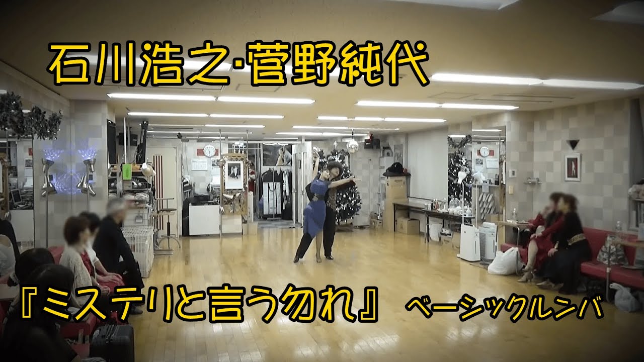 石川・菅野『ミステリと言う勿れ』ベーシックルンバ。。。