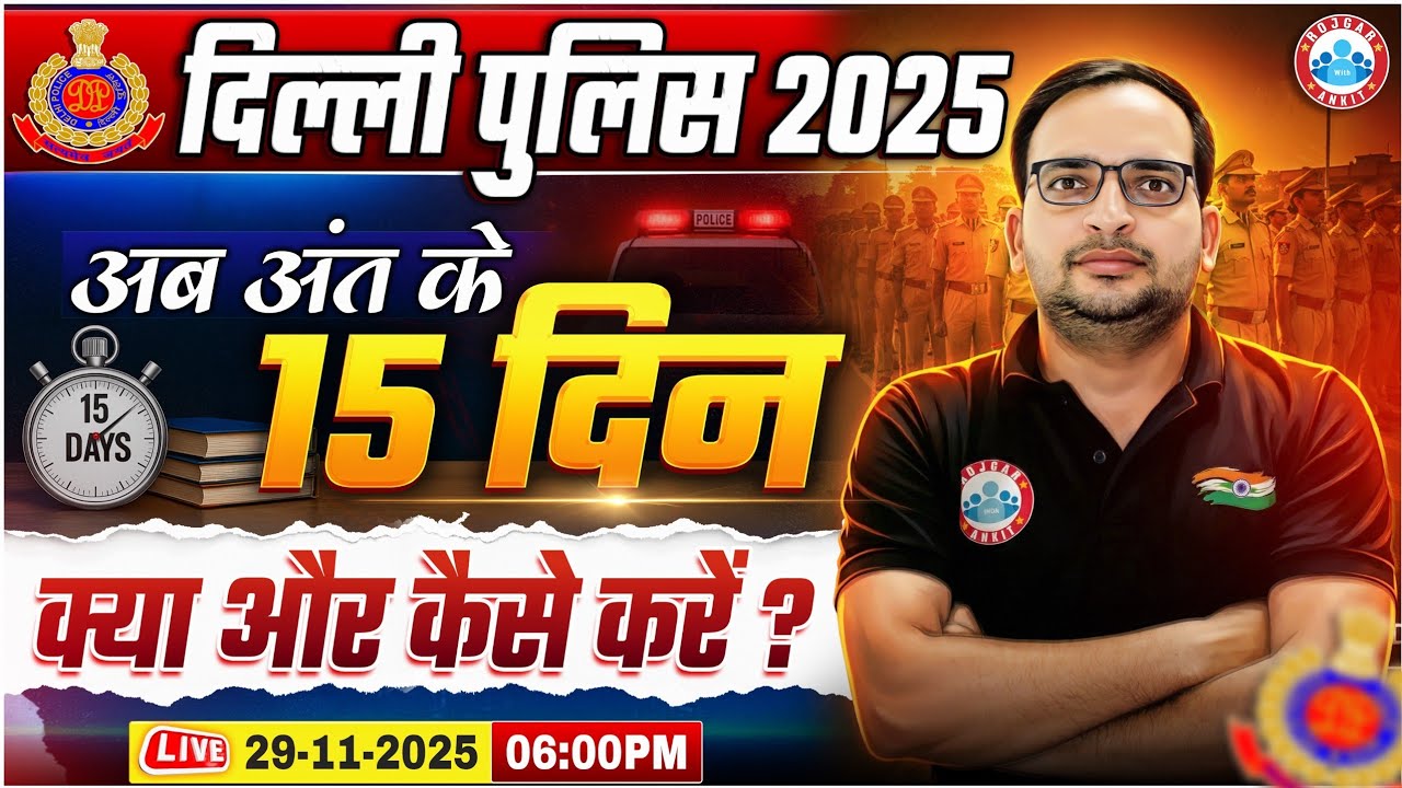 Delhi Police Exam 2025 | Final 15 Days Strategy | क्या और कैसे करें? By Ankit Bhati Sir