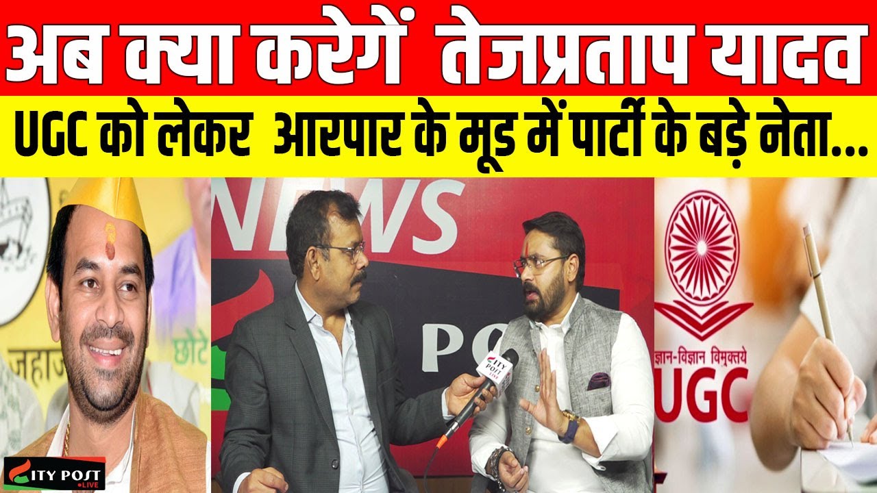 अब क्या करेगें  तेजप्रताप यादव, UGC को लेकर  आरपार के मूड में पार्टी के बड़े नेता...