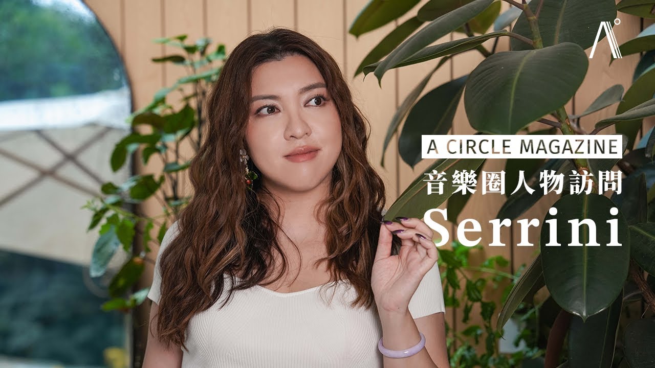 【音樂圈】《SITUATION Live》12.17 再加場 — Serrini：「保鏢就是保護真誠地將情緒唱出來的人！」