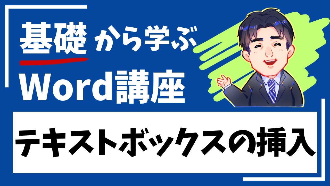 Word_第5章-1_テキストボックスの挿入｜Wordテキスト解説動画