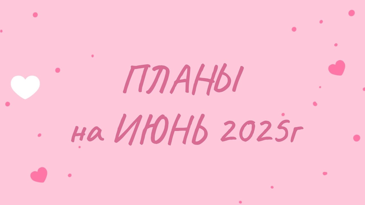 Мои ПЛАНЫ в раскрасках на ИЮНЬ 2025г❤️🌷💐