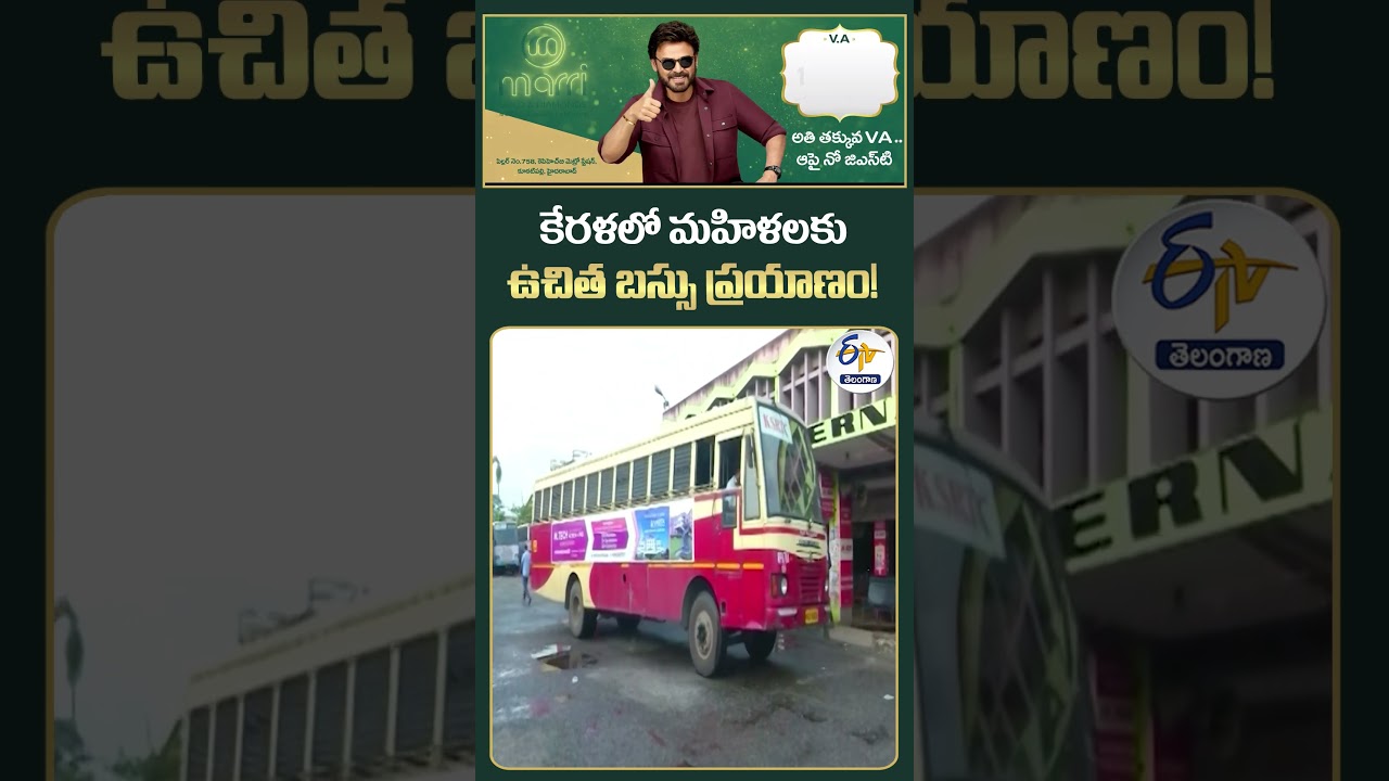 Free Bus Travel for Women in Kerala from 15th | Key Announcement by V D Satheesan