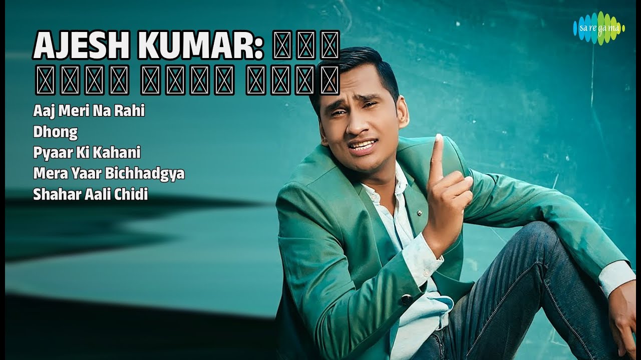 अजयेश कुमार हिट्स | Ajesh Kumar Songs | Aaj Meri Na Rahi | Dhong | Pyaar Ki Kahani