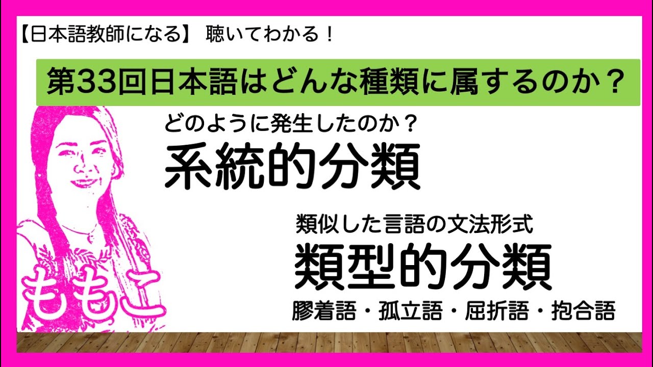 第33回 日本語はどんな種類に属するのか？【日本語教師になる/日本語教育能力検定試験】