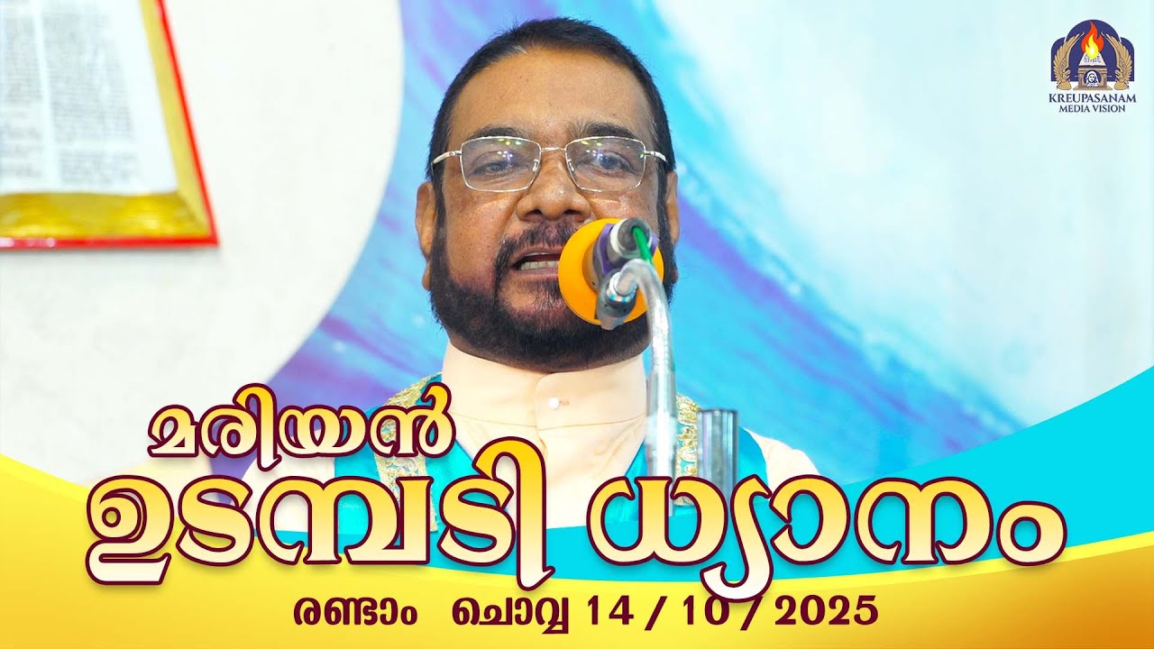 കൃപാസനം  രണ്ടാം ചൊവ്വ   (14 - 10 -2025) മരിയൻ ഉടമ്പടി ധ്യാനം ലൈവ് Fr.Dr. V.P JOSEPH VALIYAVEETTIL