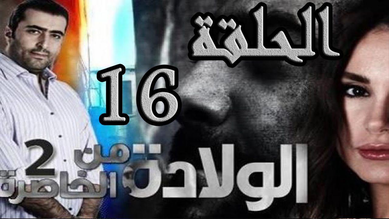 مسلسل الولادة من الخاصرة 2 ساعات الجمر ـ الحلقة 16 السادسة عشر كاملة HD
