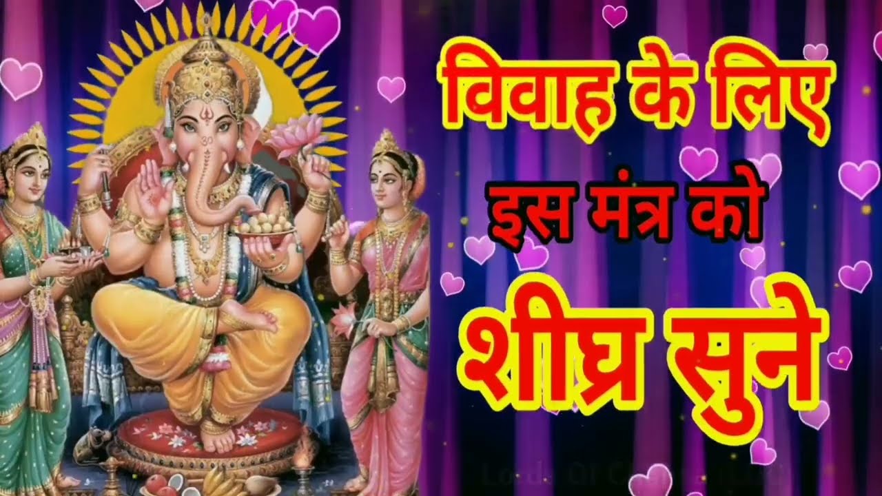 गणेश रिद्धि सिद्धि विवाह मंत्र ।। विवाह में विलंब हो रहा है शीघ्र इस मंत्र को सुनो ।Vivah Mantra XXI