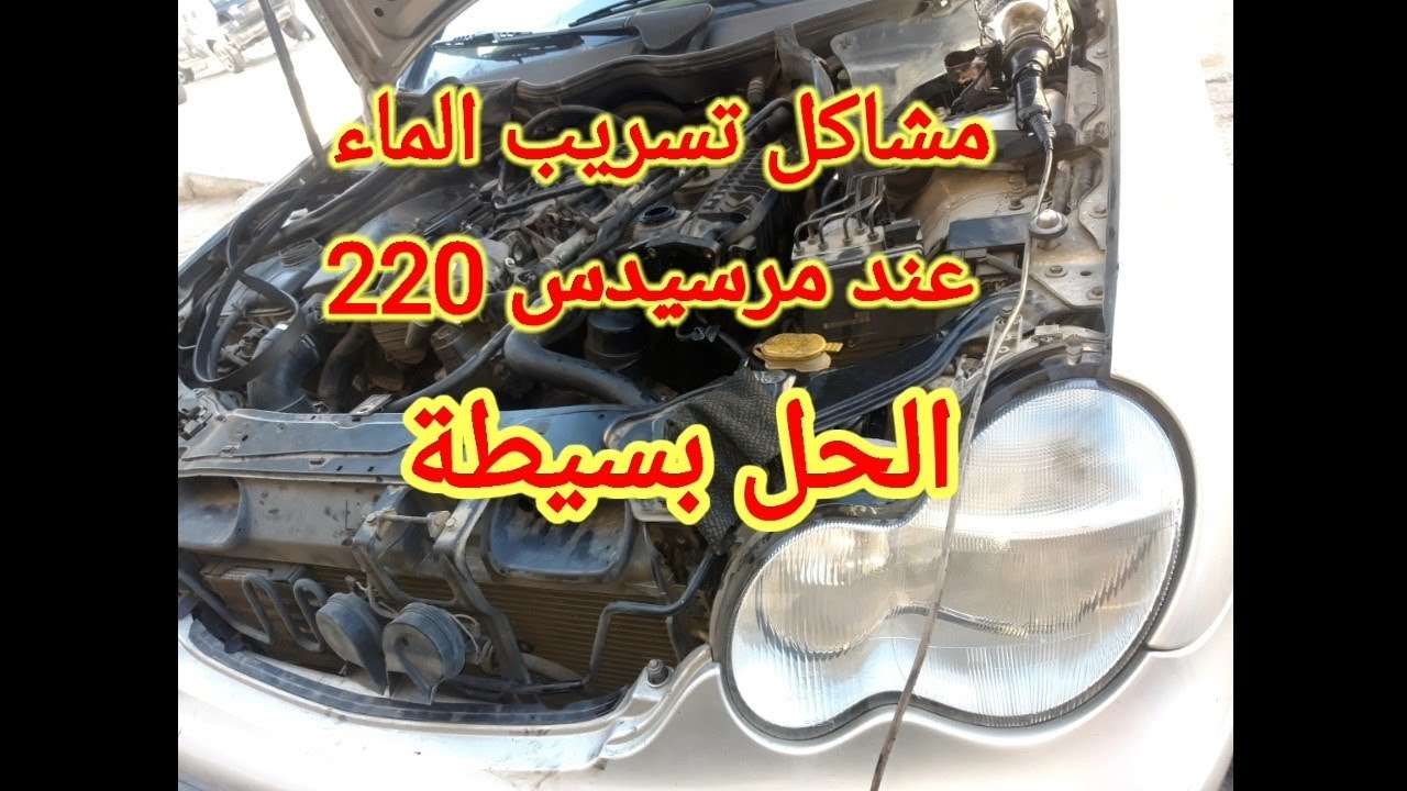مشاكل تسريب الماء عند مرسيدس 220