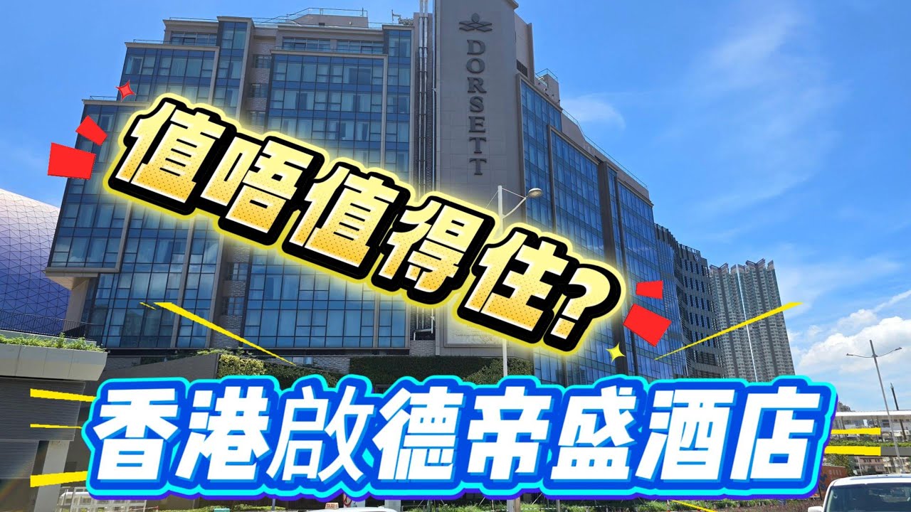 值唔值得住? 香港啟德帝盛酒店 | 啟德酒店 | 啟德站 | 無障礙房間 | 香港酒店 | 啟德體育園 |  第十五屆全國運動會 (香港賽區) | Dorsett Kai Tak, Hong Kong