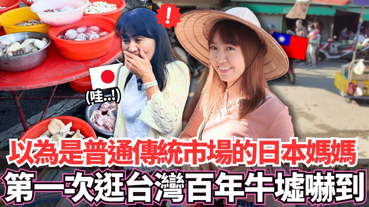 只營業九天！原本以為只是普通傳統市場的日本媽媽！🔥第一次來到百年鹽水牛墟居然嚇到了！｜【Mana家人系列】｜VLOG｜【我是Mana】