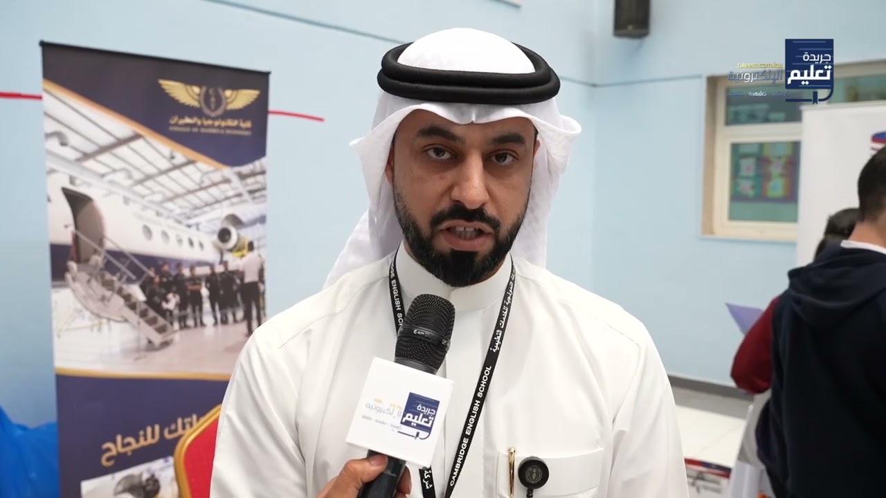معرض الجامعات في مدرسة كيمبريدج الإنجليزية المنقف