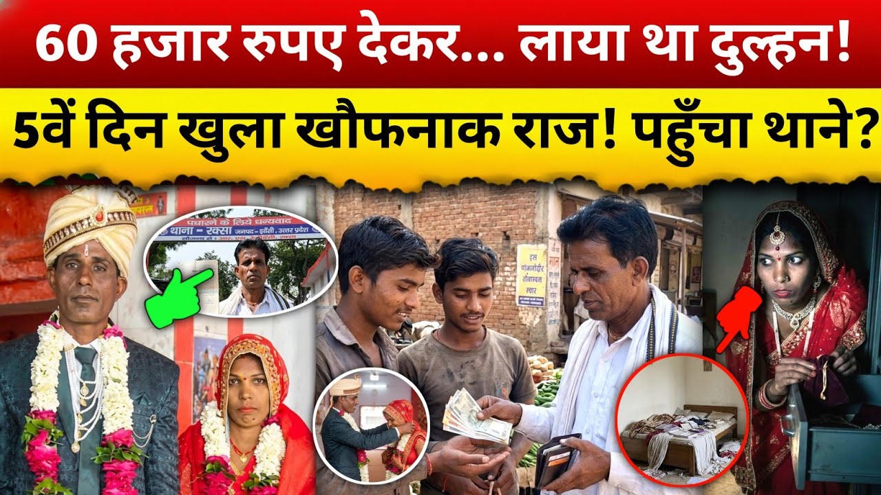 शादी के 5 दिन बाद घर में अचानक क्या हुआ? सच्चाई जानकर आप भी हैरान रह जाएंगे | Social Issue