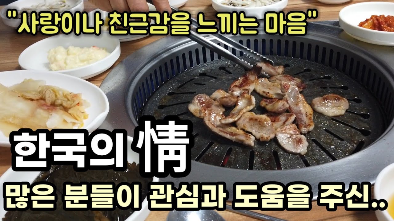 한국에서 느끼는 한국인의 情