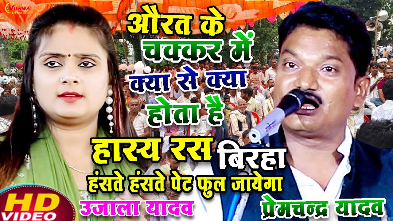 #बिरहा औरत के चक्कर में क्या से क्या होता है #प्रेमचंद्र यादव का बिरहा #उजाला_यादव का बिरहा मुकाबला