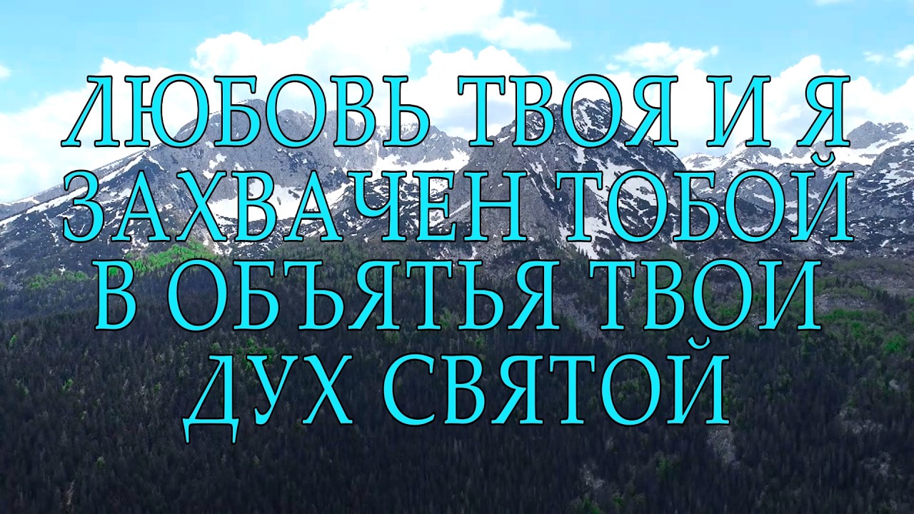 МИЛОСТЬ | Как велика милость Твоя | Crest Music | Со словами | Lyrics