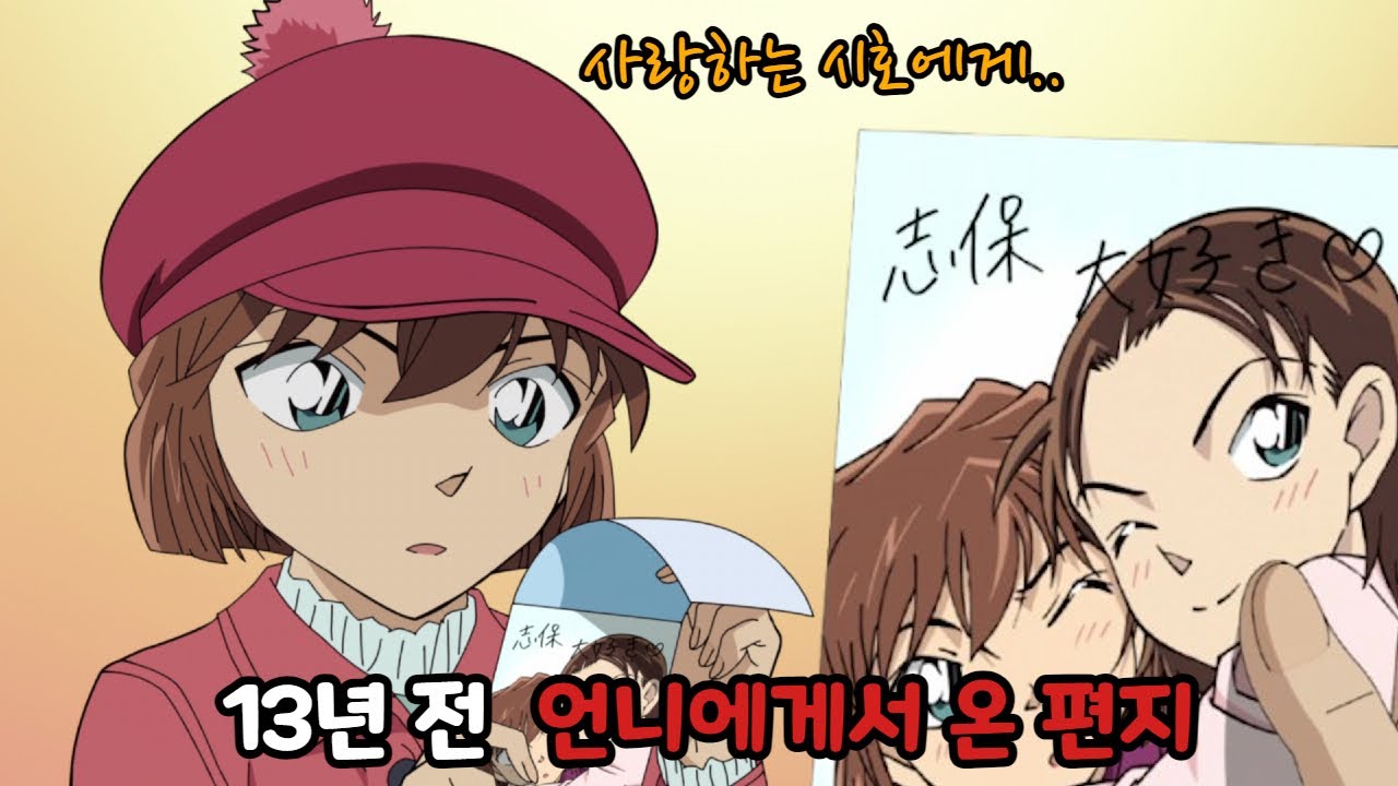 이 편지는 영국에서 최초로 시작되어..🙄? 【명탐정코난 : 미야노 아케미의 타임캡슐】