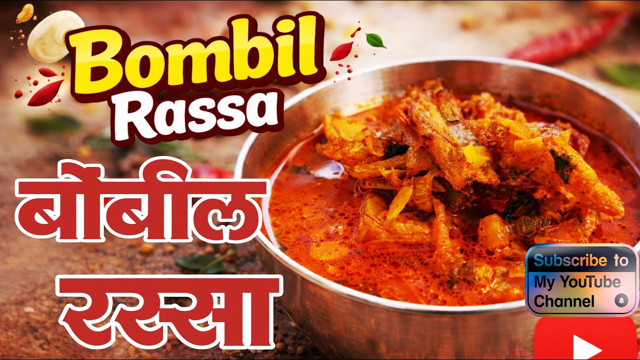 हा बोंबील रस्सा खाल्ल्यावर भात कमी पडेल | Bombil Rassa