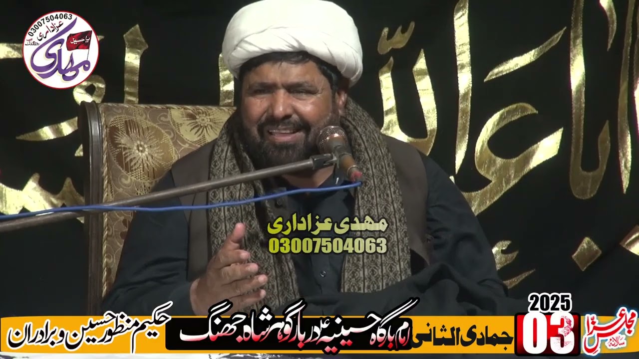 Maulana Iqbal Hussain Khan Qumi (3 Jamadi ul Sani 2025 Darbar Gohar Shah -Jhang)