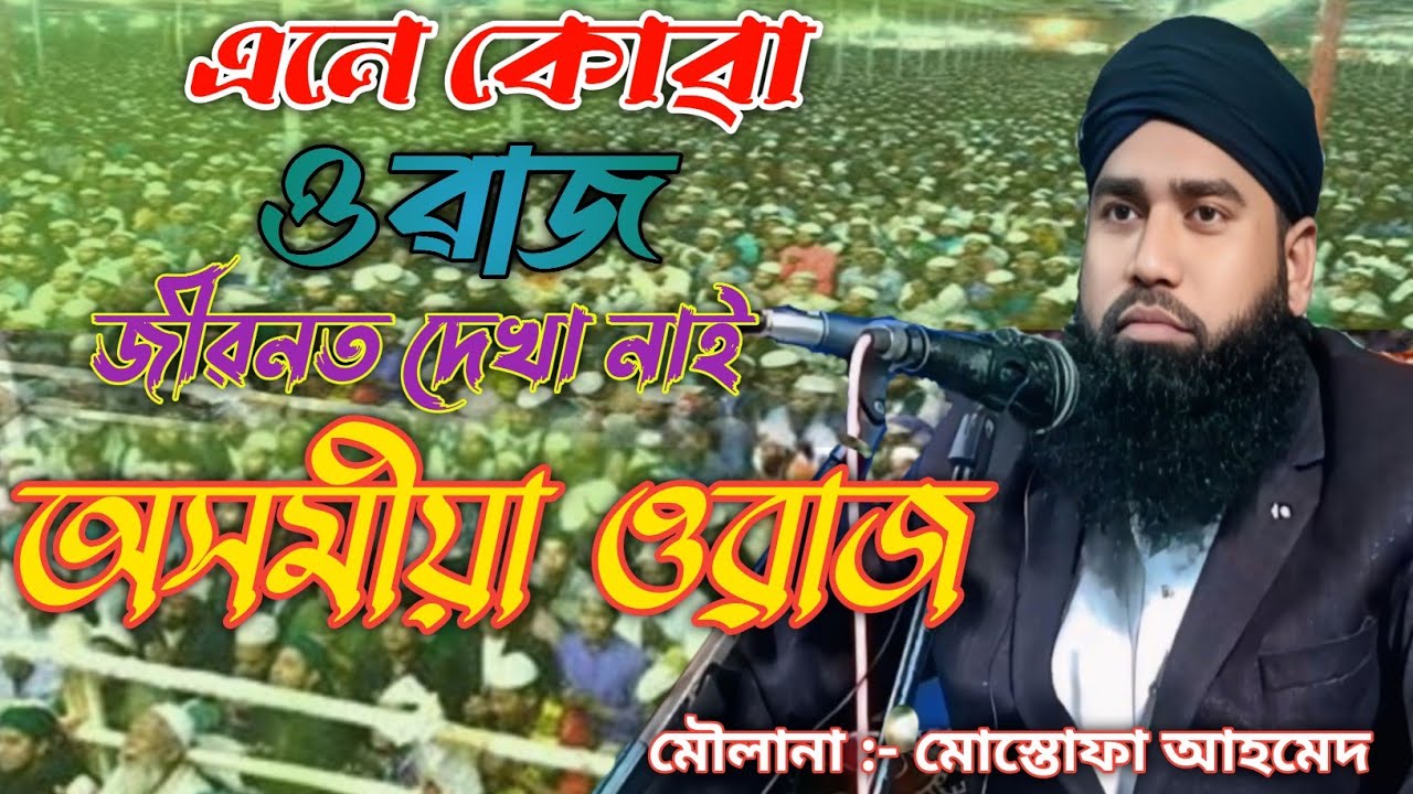 Moulona :- Mostofa Ahmed||Assamese waz part 3|| #assamesewaz||#islamicvideo #bayan #assamwaz#mostofa