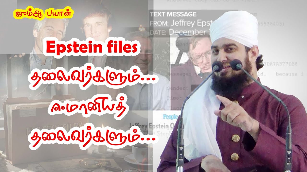 Epstien files தலைவர்களும்... ஈமானியத் தலைவர்களும்...