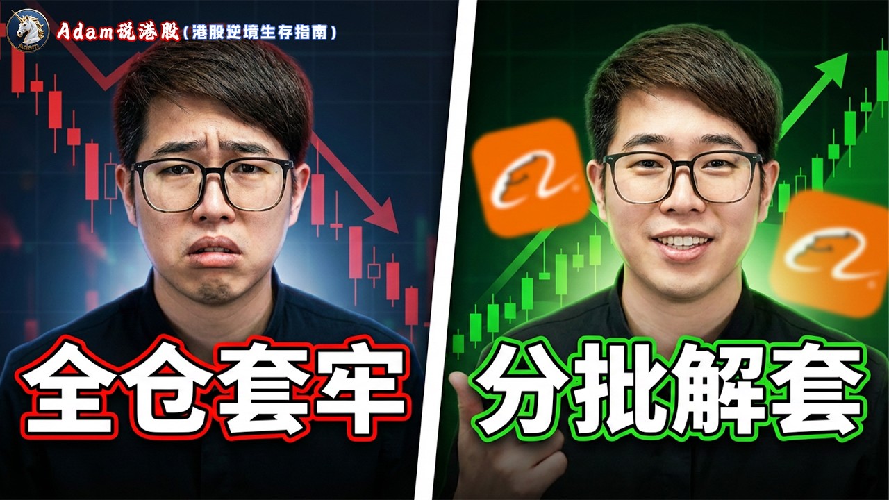 【一个视频讲清楚仓位管理】以阿里巴巴为例，手把手教你逆境下的仓位管理！拒绝一把梭！#港股 #阿里巴巴 #仓位管理 #恒生指数 #投资教学 #Adam说港股 #变盘日历#止损策略#解套技巧#港股新手教学